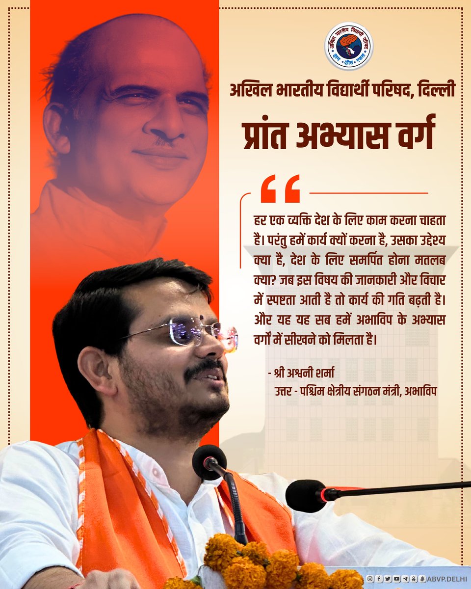 हर एक व्यक्ति देश के लिए काम करना चाहता है। परंतु हमें कार्य क्यों करना है, उसका उद्देश्य क्या है, देश के लिए समर्पित होना मतलब क्या? जब इस विषय की जानकारी और विचार में स्पष्टता आती है तो कार्य की गति बढ़ती है। और यह यह सब हमें अभाविप के अभ्यास वर्गों में सीखने को मिलता है।

-