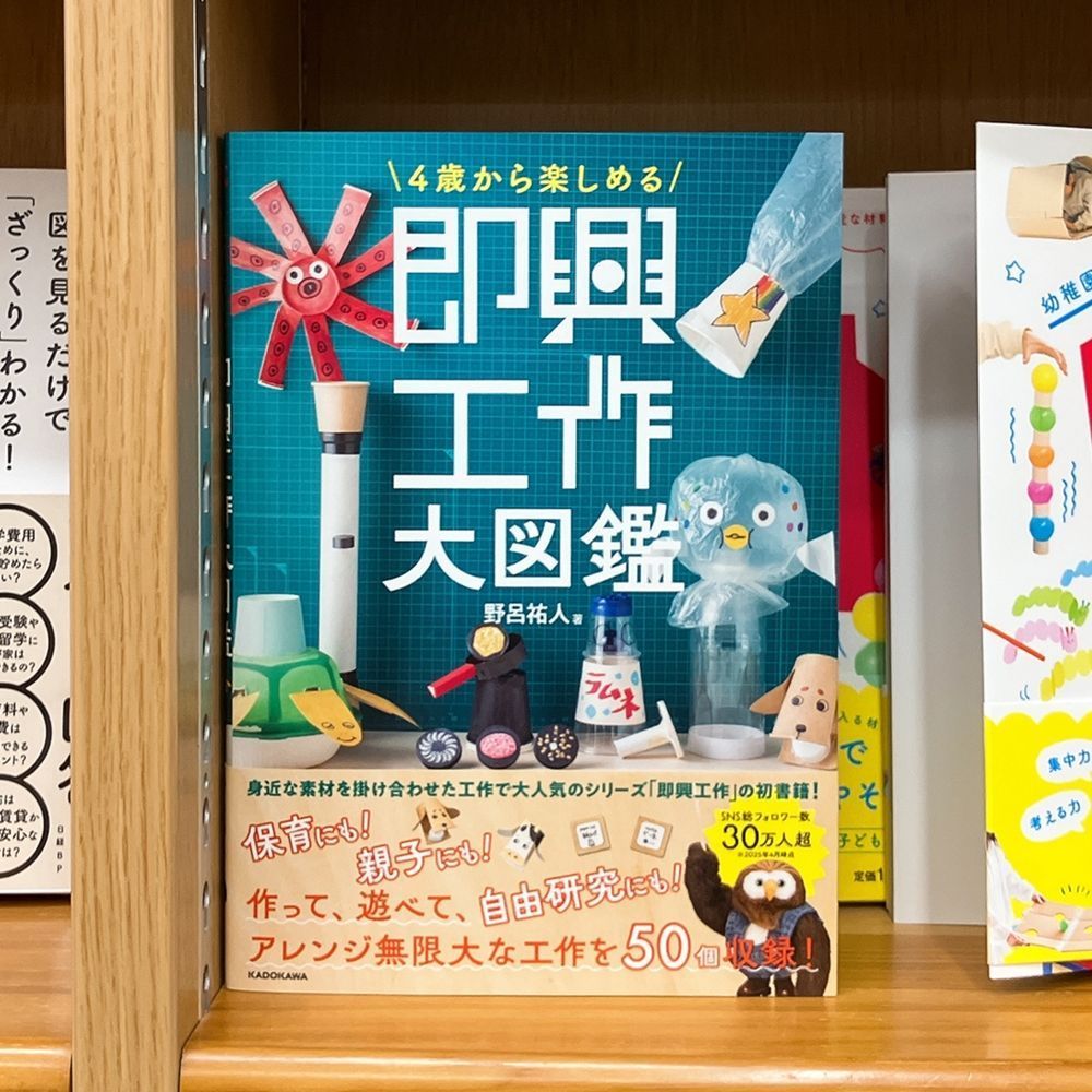 気になる本】『4歳から楽しめる 即興工作大図鑑』野呂祐人 磁石×紙