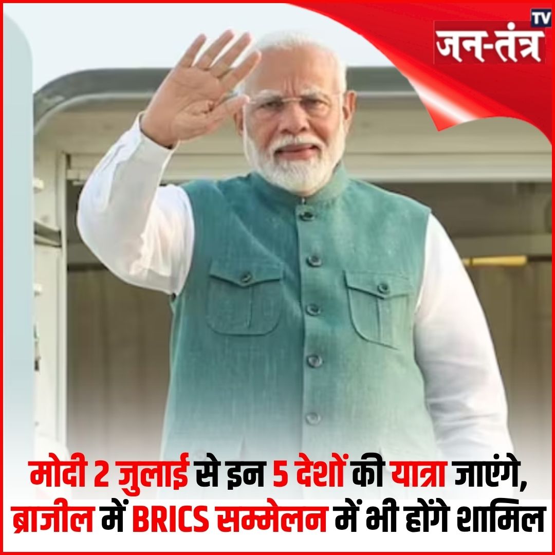 JantantraTv's tweet photo. #BreakingNews | मोदी 2 जुलाई से इन 5 देशों की यात्रा जाएंगे,
ब्राजील में BRICS सम्मेलन में भी होंगे शामिल
@PMOIndia #visit #BRICSconference #Brazil #breakingNews #HindiNews #jantantratv #JTV https://t.co/N148UhWgLE