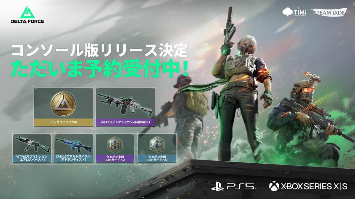 予約特典パック紹介💎 『Delta Force』のコンソール版は、8月19日(火