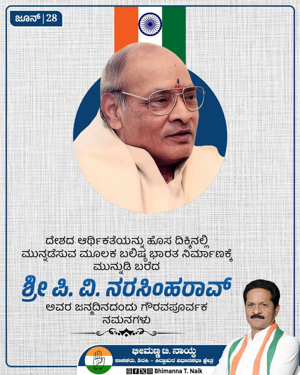 ತಮ್ಮ ಚಾಣಾಕ್ಷ ನಾಯಕತ್ವದಿಂದ ದೇಶದ ಆರ್ಥಿಕತೆಯನ್ನು ಬಲಪಡಿಸಿ, ಹಲವಾರು ಪ್ರಮುಖ ಖಾತೆಗಳನ್ನು ಸಮರ್ಥವಾಗಿ ನಿಭಾಯಿಸಿದ ಮಾಜಿ ಪ್ರಧಾನಮಂತ್ರಿಗಳಾದ ಶ್ರೀ  ಪಿ. ವಿ. ನರಸಿಂಹರಾವ್ ಅವರ ಜನ್ಮದಿನದಂದು ಗೌರವಪೂರ್ವಕ ನಮನಗಳು 

#PVNarasimhaRao