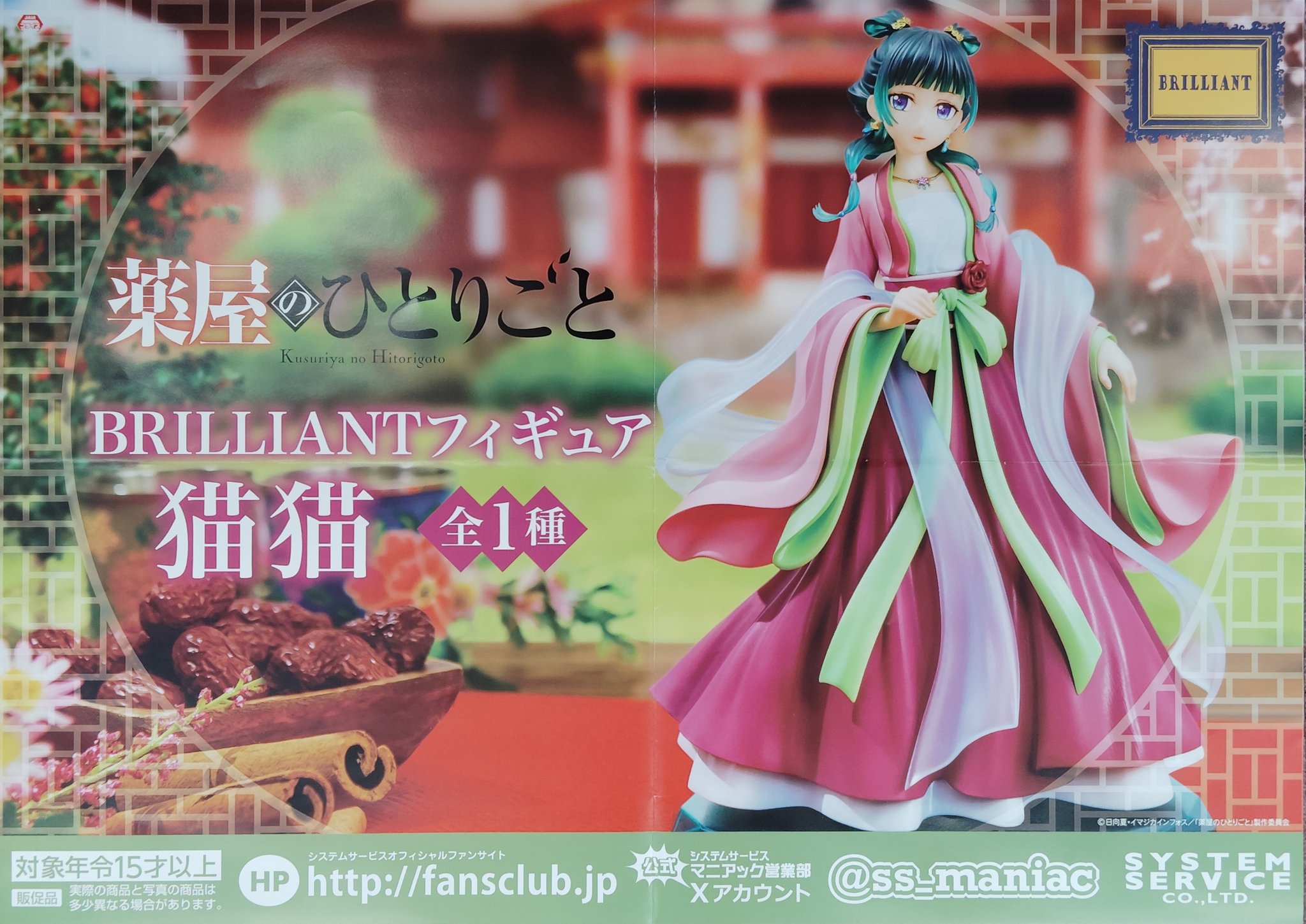 薬屋のひとりごと BRILLIANTフィギュア システムサービス 猫猫×12 薬屋のひとりごと BRILLIANTフィギュア システムサービス 猫猫