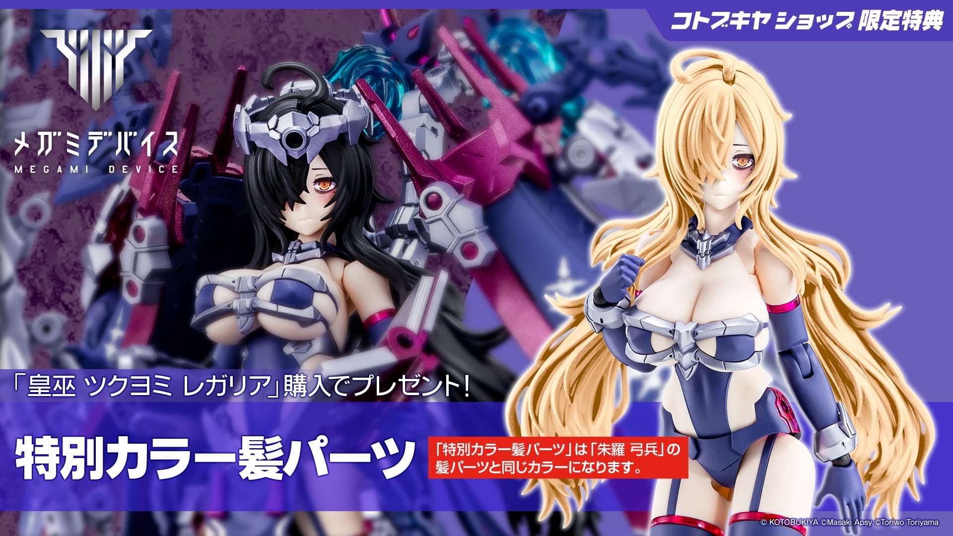 メガミデバイス　髪パーツ、特典　まとめ売り コトブキヤオンラインショップ on X: 