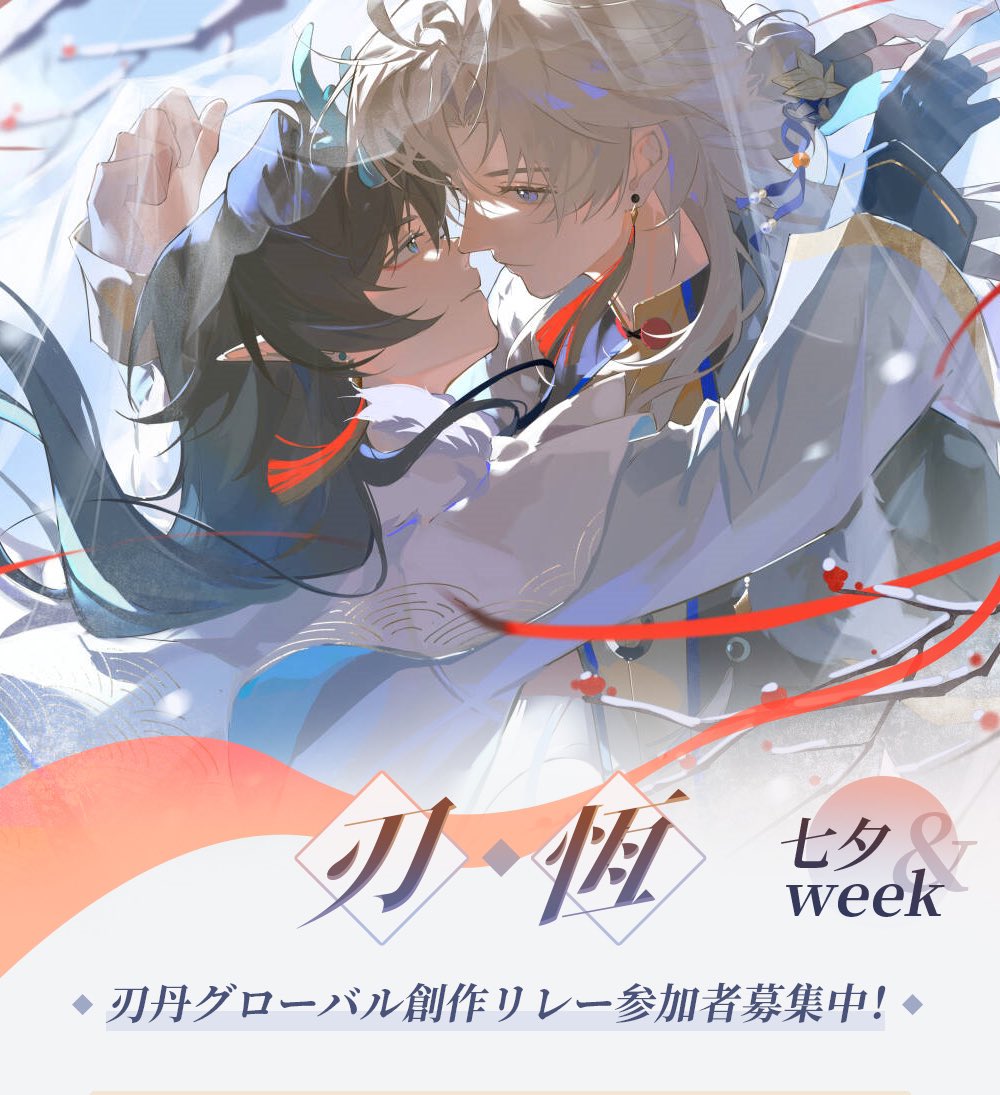 RenhengEternal's tweet image. 刃丹七夕グローバル創作リレー参加者募集
🗓️2025年8月23日〜9月6日
今すぐ参加登録👇
🔗 survey.zohopublic.com/zs/kSD5Fn
🎯イラスト・小説・形式自由
⚔️🍁⭐🌙オンリー 🚫🔁
#Renheng #刃丹 #RenhengQixi2025