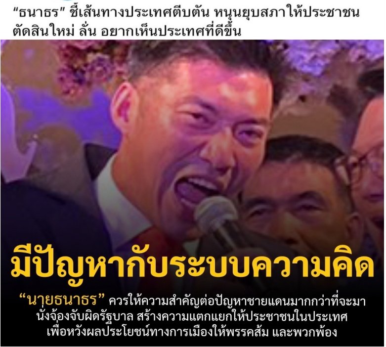 เพื่อประชาชนหรือพรรคพวกตัวเอง
#รัฐบาล 
#พรรคประชาชน