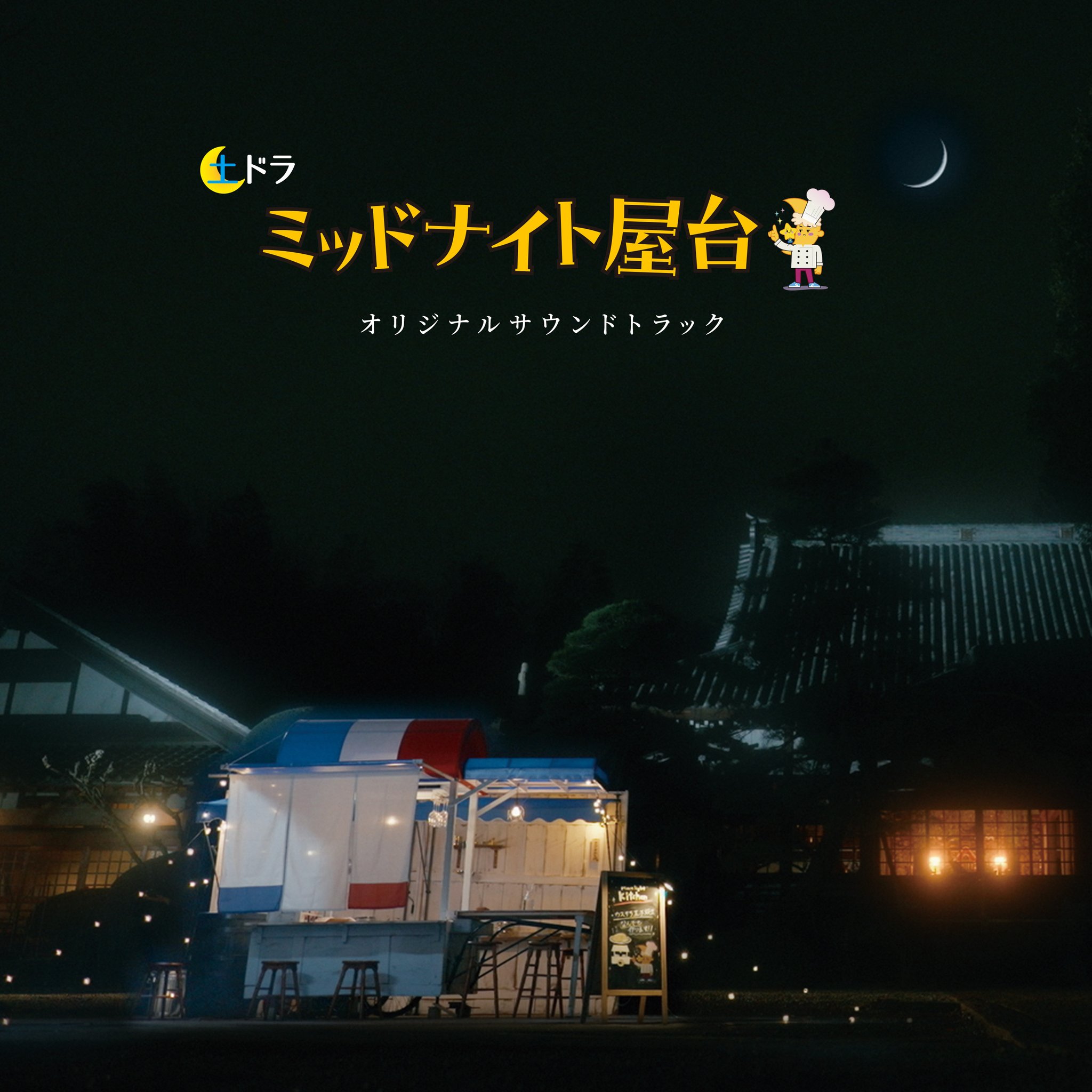 歪んだ竹灯篭 サウンドトラック CD 大分・別府ミステリー案内 歪んだ竹灯篭』が9月9日にPS Storeで