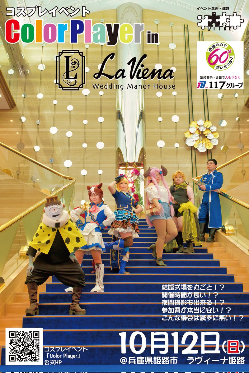♦️♦️♦️♦️♦️♦️♦️♦️♦️♦️
　　　特　　　　　報
♦️♦️♦️♦️♦️♦️♦️♦️♦️♦️

🔵情報拡散ご協力を🔵
沢山の方に届け～❗

参加しない選択肢は無い⁉️

🔶🔶🔶🔶🔶🔶🔶🔶🔶🔶🔶
　　2025年10月12日(日)
🔶🔶🔶🔶🔶🔶🔶🔶🔶🔶🔶
コスプレイベント
｢Color Player in ラヴィーナ姫路｣
@兵庫県姫路市
