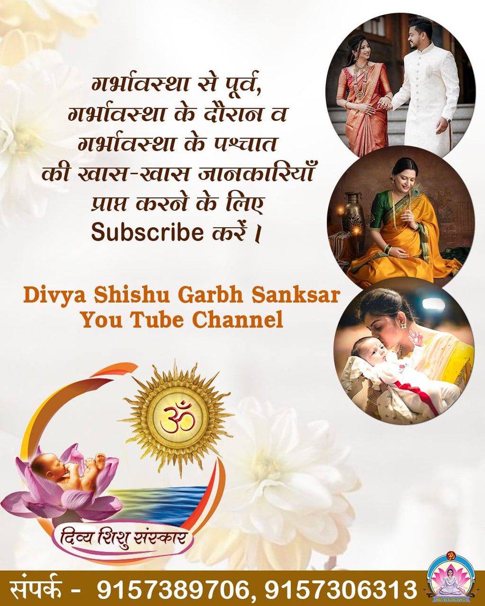 Dr. Nidhi Pal (@pal_nidhi52517) on Twitter photo <a href="/Asharamjiashram/">Sant Shri AsharamJi Ashram</a> Sant Shri Asharamji Bapu बताते हैं कि जैसे किसान बीज बोने से पहले ज़मीन तैयार करता है, वैसे ही माता-पिता को संकल्प, साधना और सात्त्विक जीवन से स्वयं को दिव्य संतान के योग्य बनाना चाहिए।
Mahila Utthan Mandal का #DivyaShishuGarbhaSanskar यही सिखाता है।
Pregnancy Care ✨ <a href="/Asharamjiashram/">Sant Shri AsharamJi Ashram</a> Sant Shri Asharamji Bapu बताते हैं कि जैसे किसान बीज बोने से पहले ज़मीन तैयार करता है, वैसे ही माता-पिता को संकल्प, साधना और सात्त्विक जीवन से स्वयं को दिव्य संतान के योग्य बनाना चाहिए।
Mahila Utthan Mandal का #DivyaShishuGarbhaSanskar यही सिखाता है।
Pregnancy Care ✨
