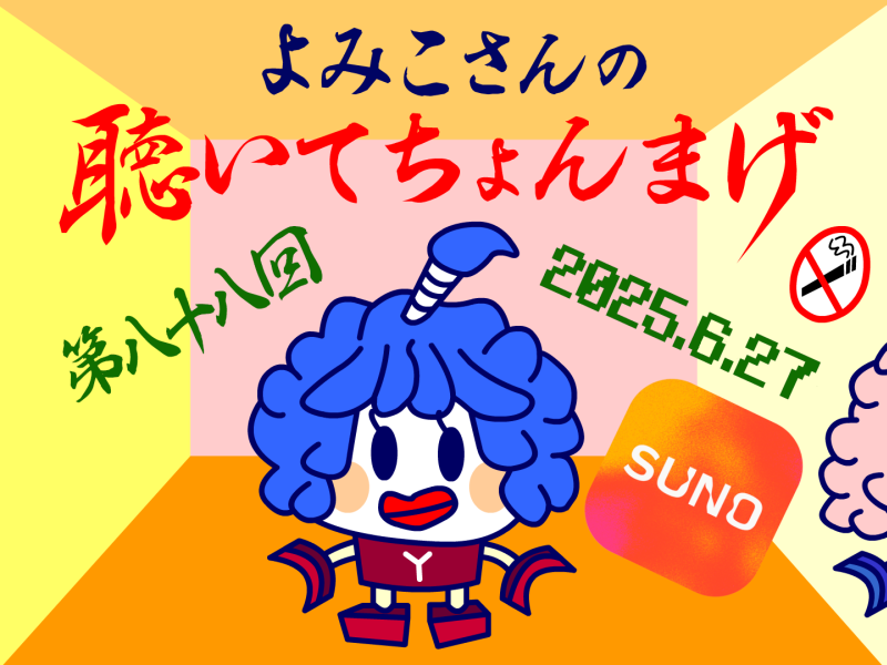 435san's tweet photo. よみこさんの聴いてちょんまげ 第八十八回
(2025/06/27)
https://t.co/ASkGOgCmme
1つ目：イノチXXV
2つ目：イノチXXV(SUNO AI生成Cover)×4
3つ目：イノチXXV(SUNO AI生成新曲)×2 https://t.co/EyNF4AcRdC