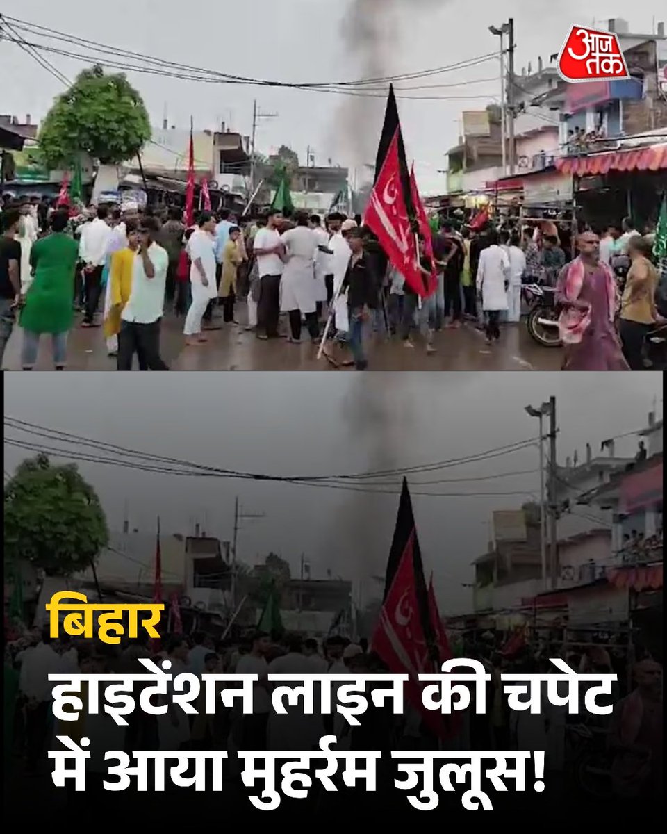 सासाराम में मुहर्रम जुलूस के दौरान हाईटेंशन तार से हुआ हादसा बेहद दुखद है। पीड़ितों के लिए संवेदनाएं और घायलों के शीघ्र स्वस्थ होने की कामना।