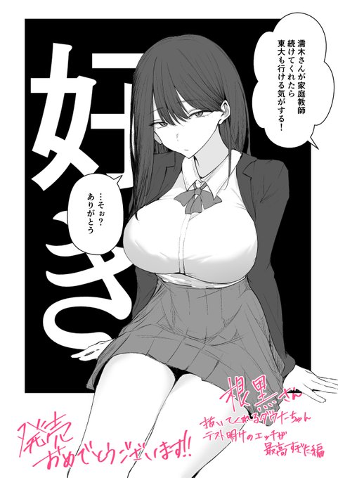 イラスト描かせていただきました～!
【抜いてくれるダウナーちゃん テスト明けのエッチが最高すぎた編】
普段からお世話になっている根黒さんの新作が本日発売されたので、許可いただいて濡木さん描かせていただきました🤤
根黒さん発売おめでとうございま～す!
@vvnJk4TtvlzKj3O 