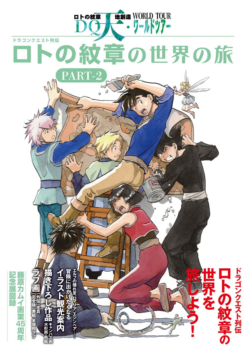 公式】藤原カムイ画業45周年記念 DQ天ワールドツアー