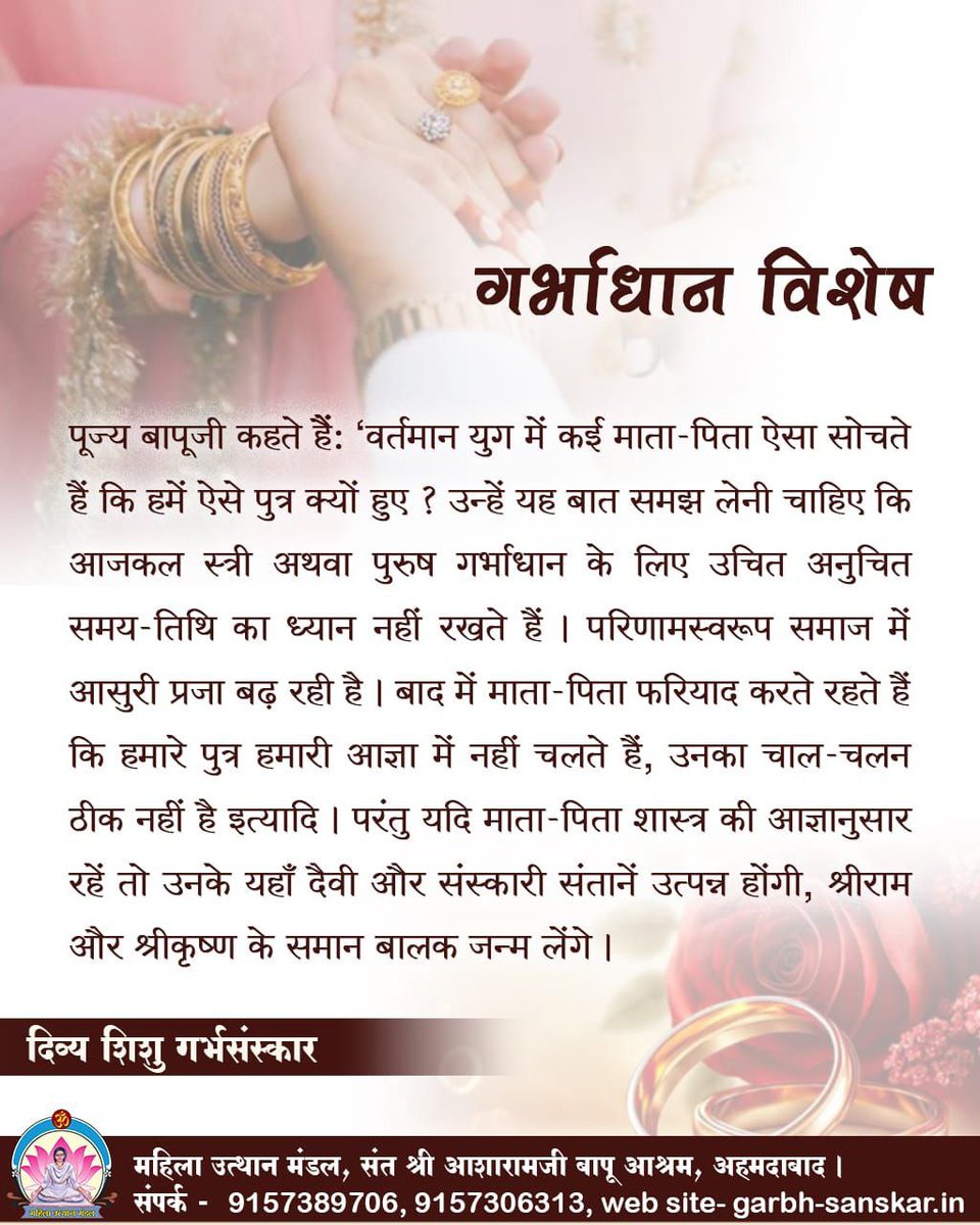 RAKHI GUPTA (@rakhigu81356531) on Twitter photo <a href="/Asharamjiashram/">Sant Shri AsharamJi Ashram</a> Sant Shri Asharamji Bapu प्रेरित Mahila Utthan Mandal का #DivyaShishuGarbhaSanskar भावी माता-पिता को शास्त्रसम्मत Pregnancy Care का संदेश देता है, जिससे गर्भाधान से ही संस्कार अंकुरित होकर तेजस्वी, संस्कारी संतति को जन्म दें। ये रहे कुछ टिप्स :- <a href="/Asharamjiashram/">Sant Shri AsharamJi Ashram</a> Sant Shri Asharamji Bapu प्रेरित Mahila Utthan Mandal का #DivyaShishuGarbhaSanskar भावी माता-पिता को शास्त्रसम्मत Pregnancy Care का संदेश देता है, जिससे गर्भाधान से ही संस्कार अंकुरित होकर तेजस्वी, संस्कारी संतति को जन्म दें। ये रहे कुछ टिप्स :-