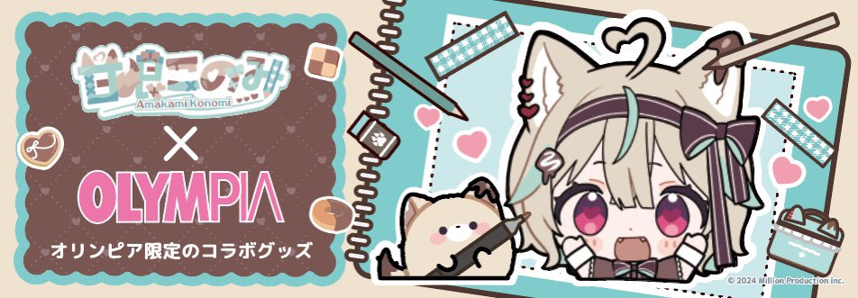 piam_room's tweet image. 💚甘狼このみ×オリンピア💙
コラボグッズ第1弾が本日発売!!
こだわりの詰まったカワイイ💖コラボ商品が登場!
ぜひ手に入れてくださいね!
店舗一覧はこちら⬇️
olympiashop.co.jp/shops/