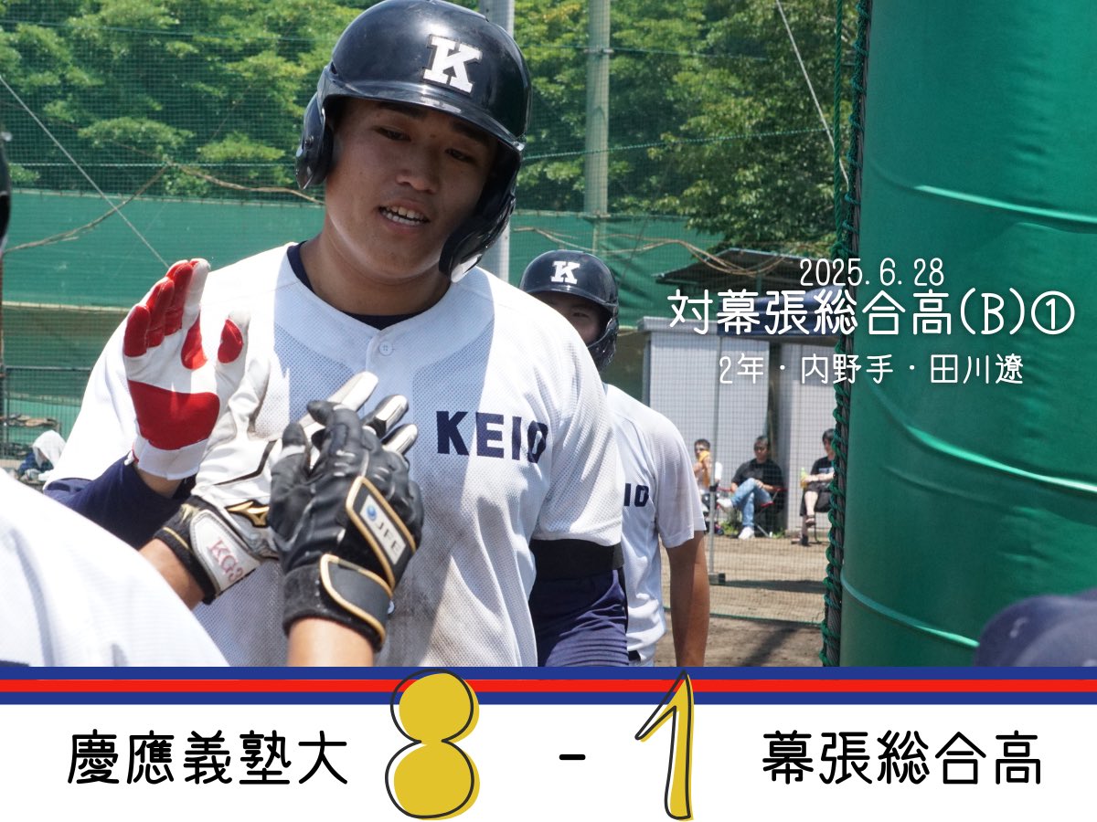 夏季オープン戦試合結果】 ○慶大(B) 8-1 幕張総合高① 幕 000 001 000