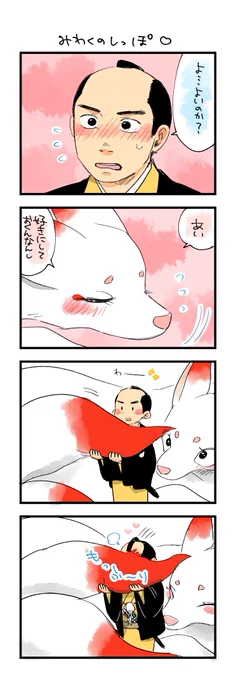 好きにしておくんなんし🦊
 #八丁堀よりお狐様へ 