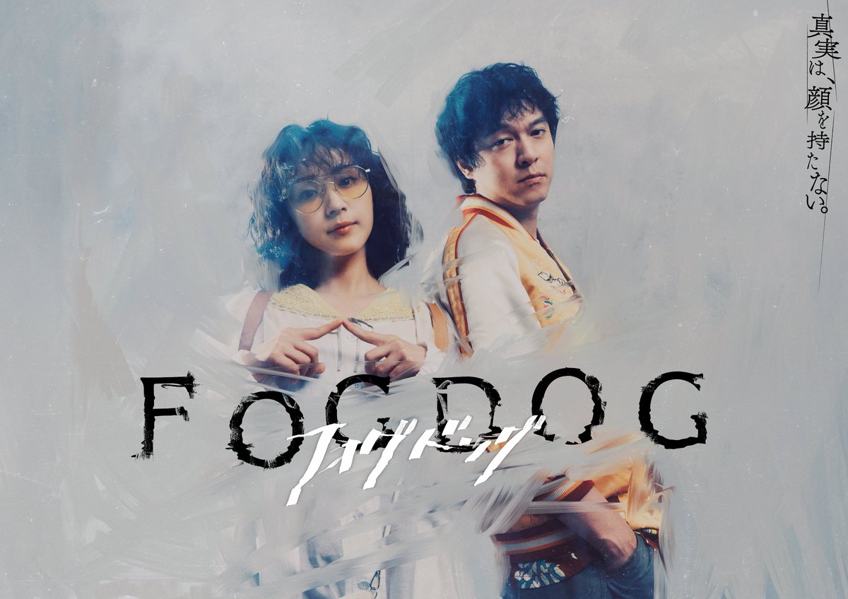 #平祐奈 #丸山隆平 W主演
新ドラマ『FOGDOG』の
キービジュアル完成です🎭

-真実は、顔を持たない-

霧に沈む記憶と正義に挑む
更にバキバキなアートワーク🐕🐒
本当にコメディかよ！ぜひご期待下さい🍊

7/21(月・祝)深夜放送スタート！
放送後TVer見逃し、
Netflix、Leminoで即配信！
#フォグドッグ