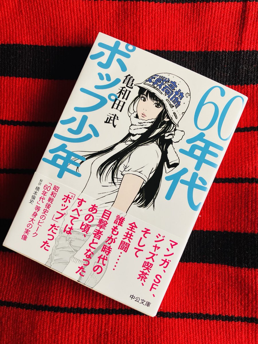『マイ・バック・ページ』読んだ流れで買ってきた。亀和田武『60年代ポップ少年』（中公文庫）。自分は生まれてないけど。