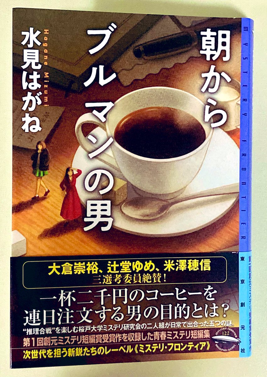 コーヒーをめぐる冒険('12独) Blu-ray 廃盤 朝からブルマンの男」 (水見はがね@mizumi_hagane )を東京創元社さま