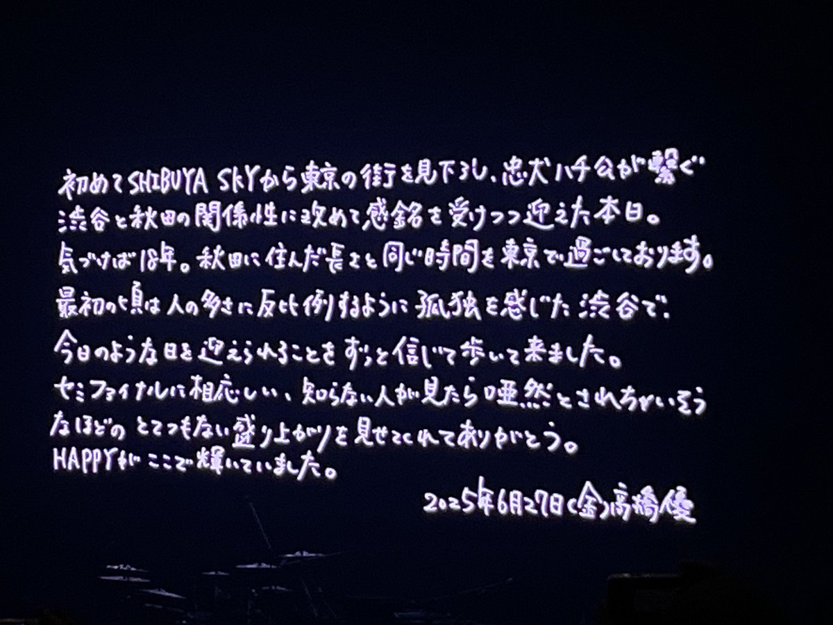 Emelia_Kim's tweet photo. 岐阜が私のツアーファイナルだったはずが、やっぱりもう一度だけ入りたく、、こっそりセミファイナル参戦✨
もう、、言葉に表現できない、、
今回のツアーは本当にいっぱい笑って泣いて楽しんだ！！
ファイナルに行けないけど悔いはない
優くんありがとう！！
#あ優はぴ2025東京 https://t.co/IhXB1dJULM