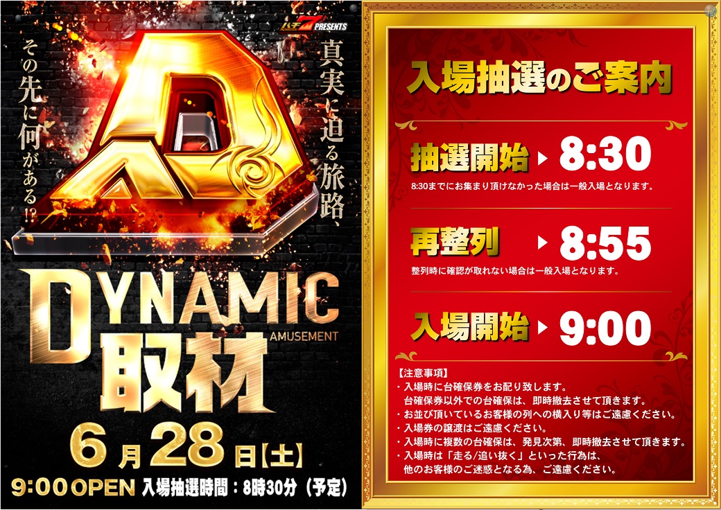 ダイナム新潟新津店~Since.2005.11.29~ (@dynam_00264) on Twitter photo 本日、6月28日(土)は、
 
◆◇◆◇◆◇◆◇◆
  DYNAMIC取材
◆◇◆◇◆◇◆◇◆
 
朝8時30分(予定)より、
道路側出入口にて
入場抽選を行います😄
朝からのご来店、お待ちしております😆
#ダイナム #パチ #スロ #取材 本日、6月28日(土)は、
 
◆◇◆◇◆◇◆◇◆
  DYNAMIC取材
◆◇◆◇◆◇◆◇◆
 
朝8時30分(予定)より、
道路側出入口にて
入場抽選を行います😄
朝からのご来店、お待ちしております😆
#ダイナム #パチ #スロ #取材