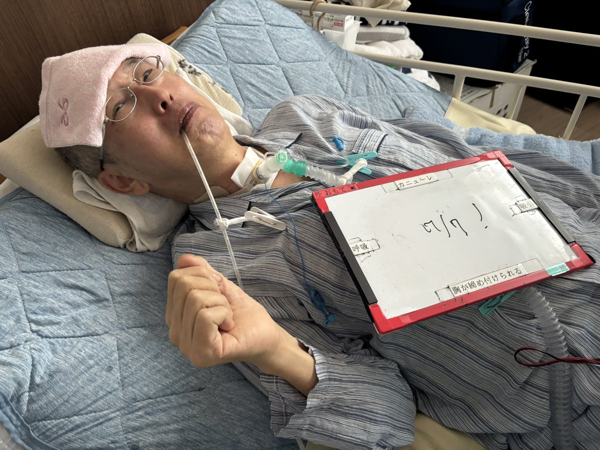 昨日、葛飾区労協の三浦議長が進行性難病ALSで療養する施設を訪問。人工呼吸器をつけるために気管切開の手術をしたので声は出ないが、かろうじて動く右手で書いたのは「7/7！」。これは7月7日に東部労組大久保製壜支部が呼びかけている社前集会への気持ちを伝えたもの。当日は三浦さんとともに闘おう！