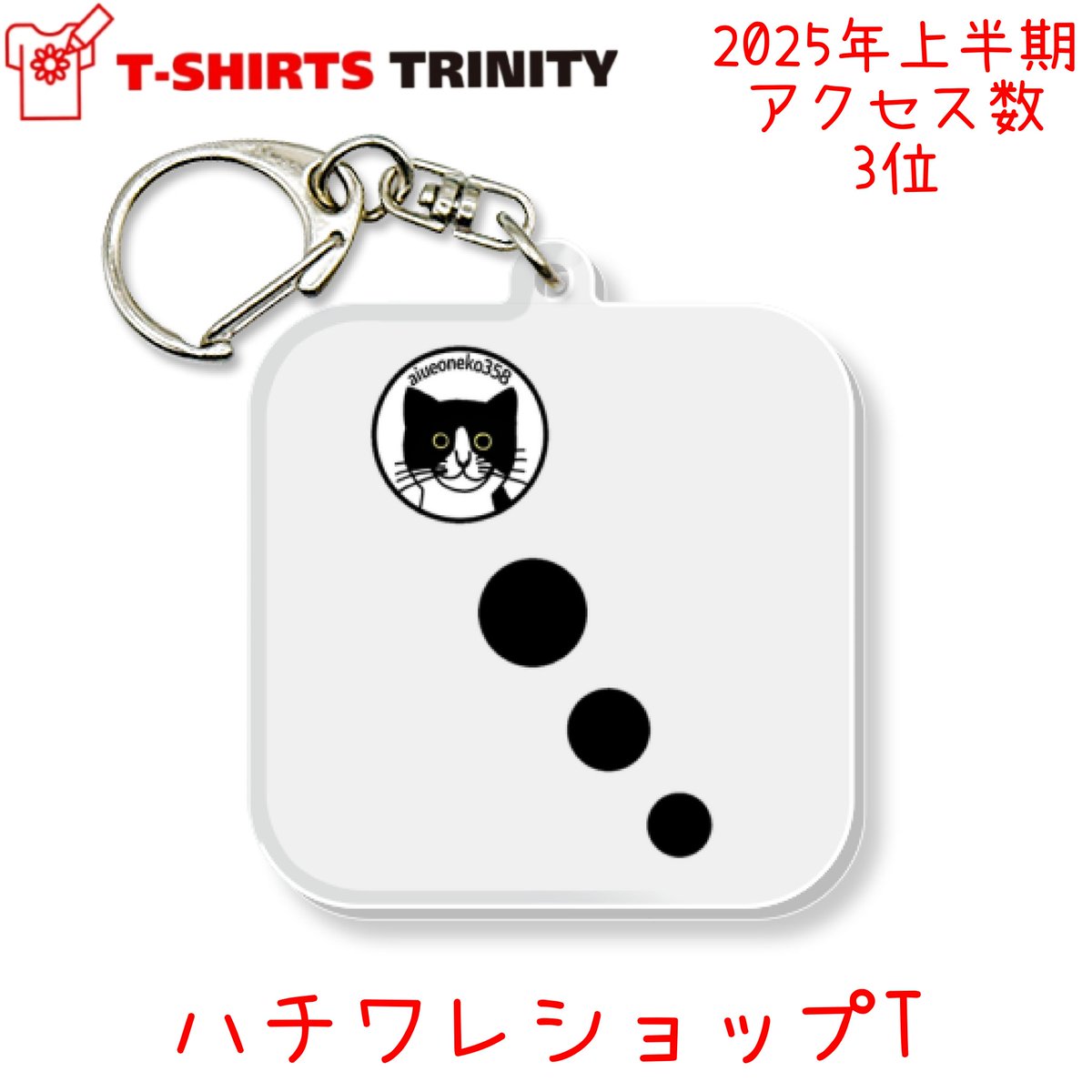 #Tシャツトリニティ 全品最大1,200円引き🌴サマーセール開催

🗓6月30日(月)14:00まで
400円引きクーポンコード：マンゴー

2025年上半期アクセス数3位です🐱
いつもありがとうございます🙏

ハチワレショップT
▶️ttrinity.jp/product/333023…

#ハチワレ #猫 #アクリルキーホルダー