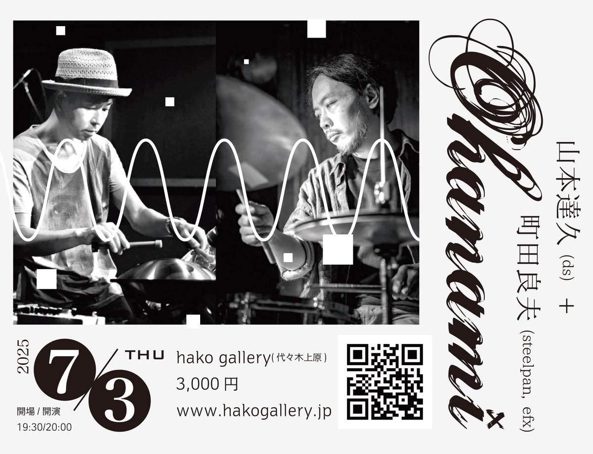 yoshiomachida's tweet photo. 2025.7/3(木)20時@hako gallery、久しぶりに山本達久(ds)+町田良夫(スティールパン、etc)のデュオ「オハナミ」のライブがあります。
https://t.co/ZQhuIF8Wo0
よろしくお願いします！　詳細https://t.co/dZgLHASqHK https://t.co/3uXAdcBdI2