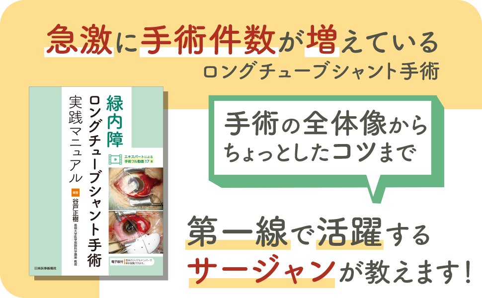 学会書籍展示】 第7回日本近視学会総会 『緑内障ロングチューブ