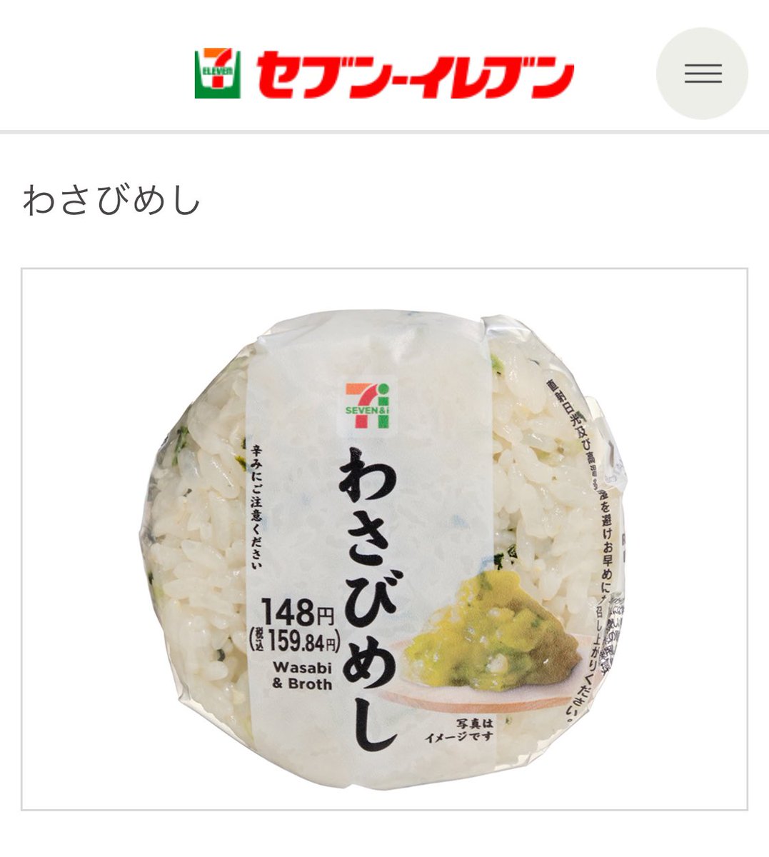 おはようございます🌞
（おはりべ…！）

セブンイレブンの「わさびめし」おにぎり。
わさびの効かせ方がバグっていて、むせ返りながら4日連続で食べてます。
これもうでっかいミンティアですわ。

本日もご安全にお過ごしください。。