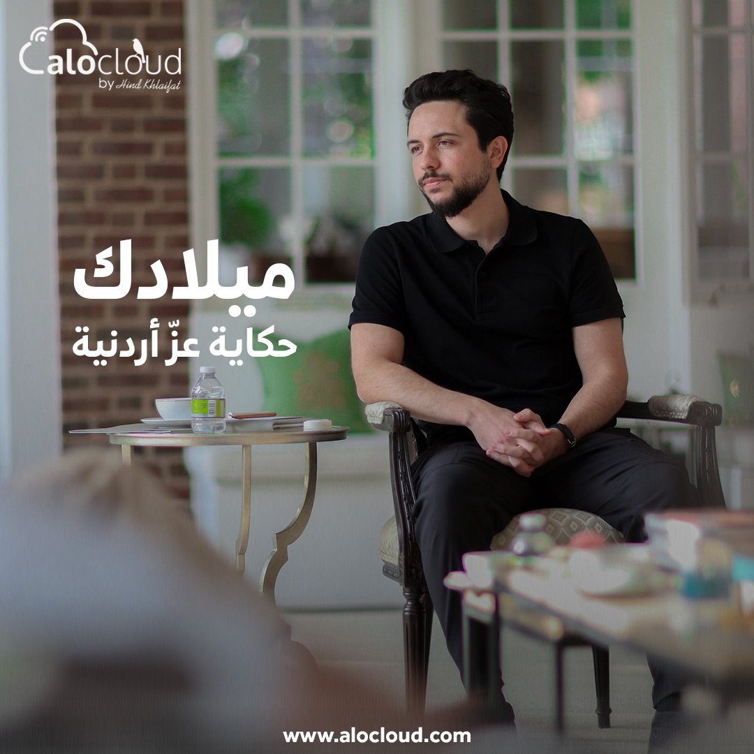 ميلادك... حكاية عزّ أردنية
كل عام وولي عهدنا بألف خير

#الأردن #ولي_العهد #عيد_ميلاد_الحسين #ألوكلاود