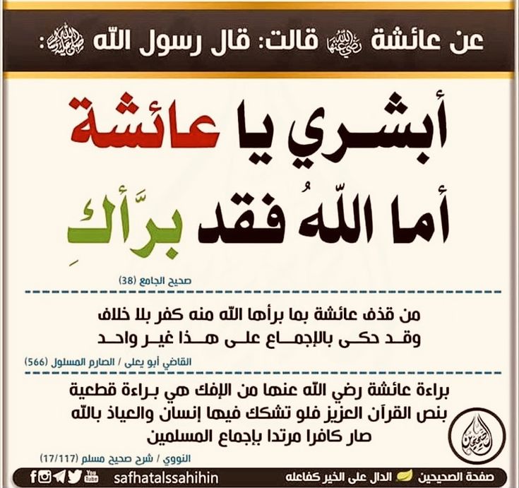 أُمنٌا الصِّدِّيقَة عَائِشَةُ رضي الله عنها،

لَا يُحِبُّهَا إِلَّا المُؤْمِنٌ حَقًّا، المُصَدِّقٌ بِمَا جَاءَ بِهِ النَّبِيُّ مُحَمَّدٌ صَلَّى اللهُ عَلَيْهِ وَسَلَّمَ 🤍

وَلَا يُبْغِضُهَا إِلَّا كَافِرٌ.👌