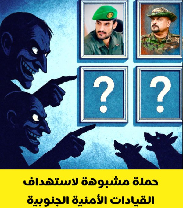 هل تعتقدوا ان حملات التشويه الإعلامية التي تستهدف كل فترة شخصية جنوبية من القيادات الامنية او عسكرية.؟
هي حملات منظمة ومقصودة وتدار من مطابخ إعلامية معادية للجنوب.؟

#عدن #الجنوب_العربي