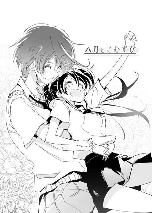 >>引用RP
きっかけがありyutaさん(@yuta61208784)のスペースにこむすび本を作成、置かせていただきました。16Pですが・・・燻ってた思いを形にできてよかったです
ハチナイ8周年おめでとう!🌻 