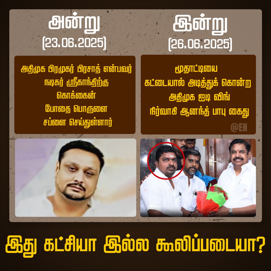 அனைத்து குற்றவாளிகளுக்கும் அடைக்கலம் தரும் ஒரே இடம் அதிமுக. 😂🤣😂