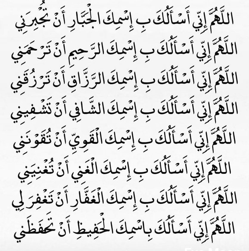 .
.
اللّهُــم إنّي أسألُك بِــ إسمــكَ الجَبــارِ 
أن تُجبرنـــي .. #بوح_آخر_الليل 
.
.