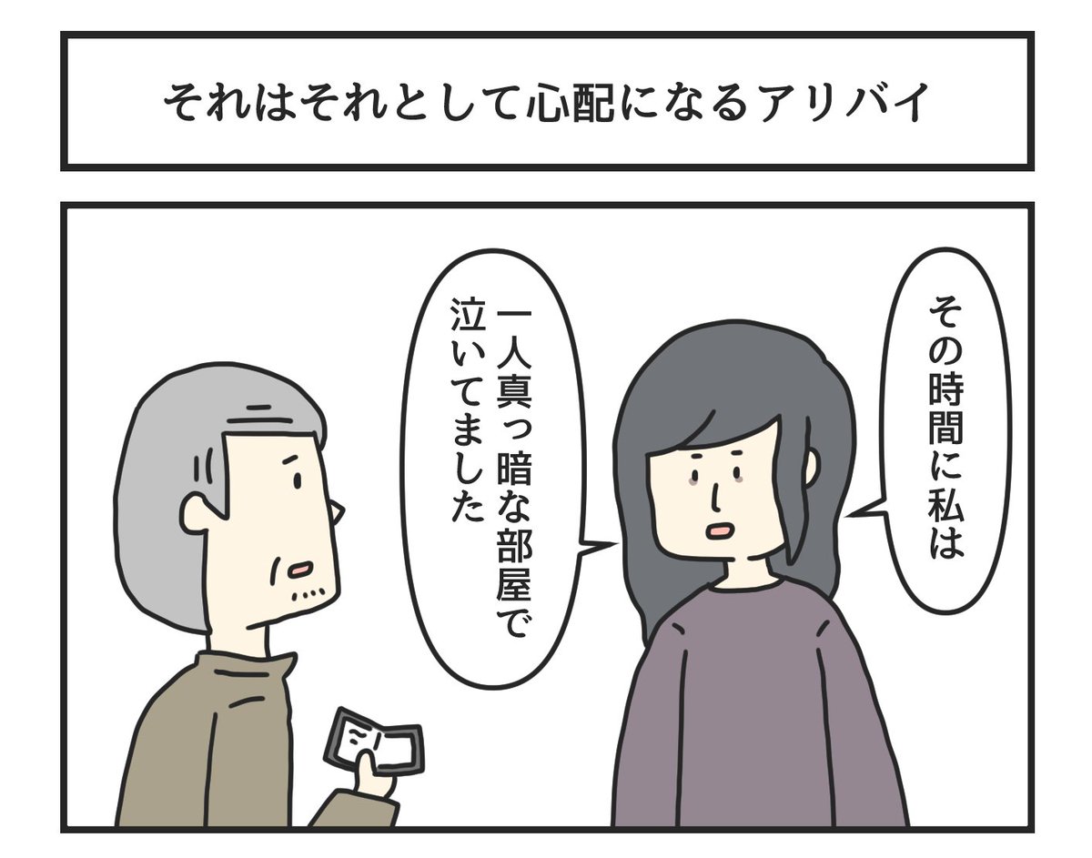 それはそれとして心配になるアリバイ 