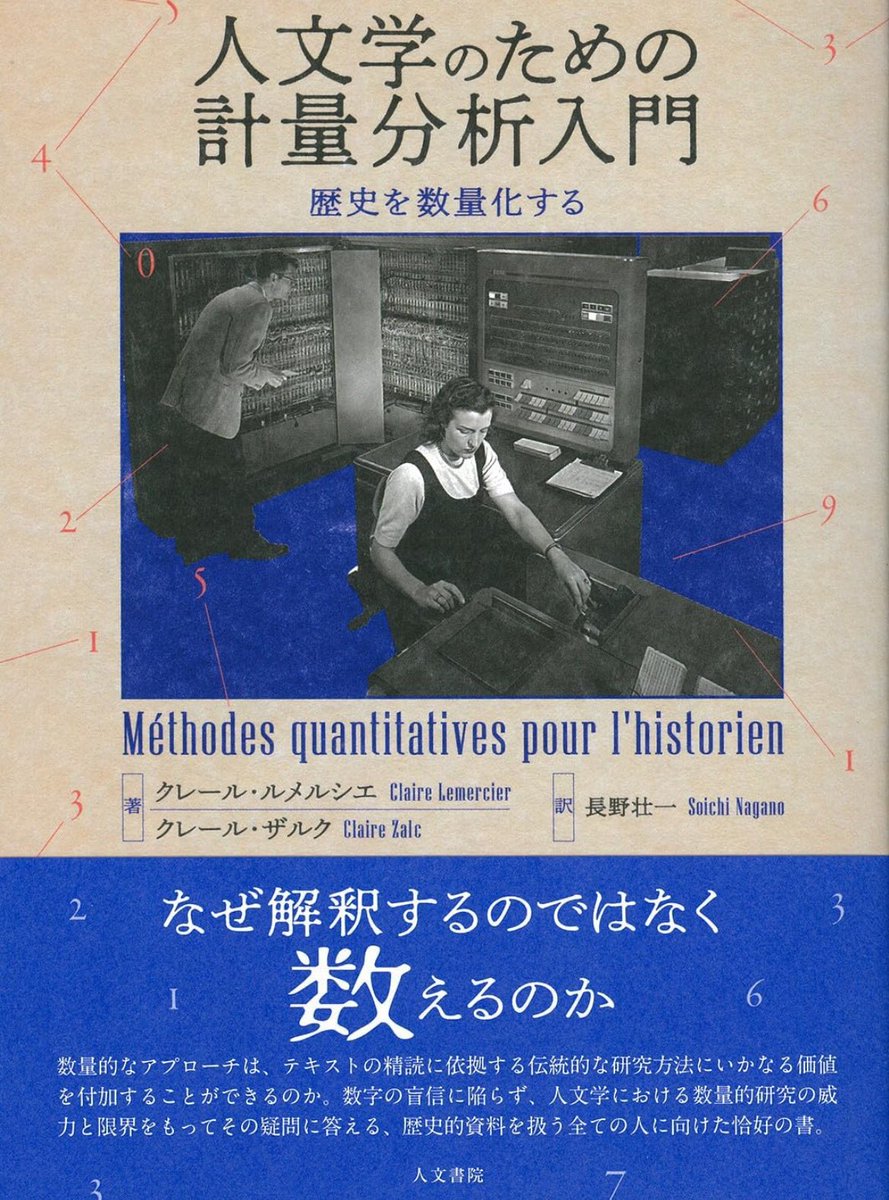 新刊『人文学のための計量分析入門』

数量的アプローチは、テキストの精読に依拠する伝統的な研究にどんな価値を付加するのか。
数字の盲信に陥らず、人文学における数量的研究の威力と限界をもってその疑問に答える、歴史的資料を扱う全ての人に向けた書

詳細こちらです📚
amzn.to/3I19Y2R