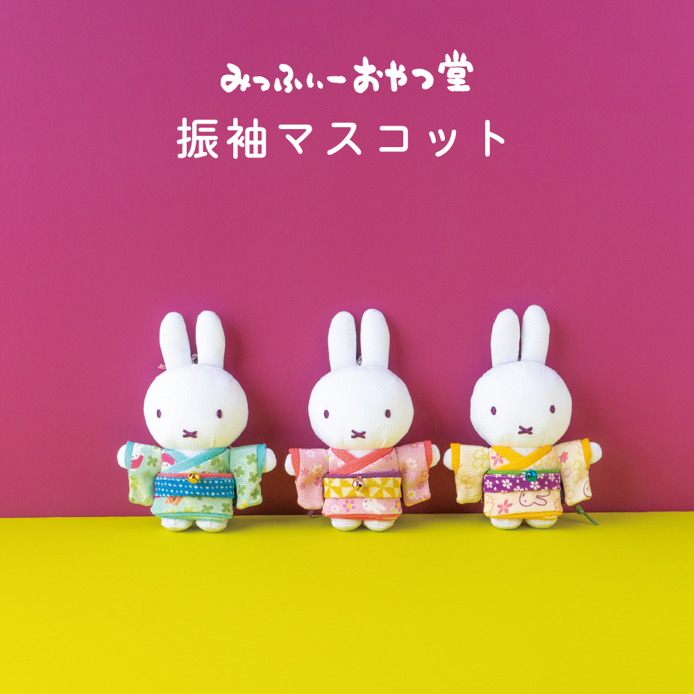 ミッフィースタイル限定 ミッフィー 振袖マスコット 着物 2024年2月10