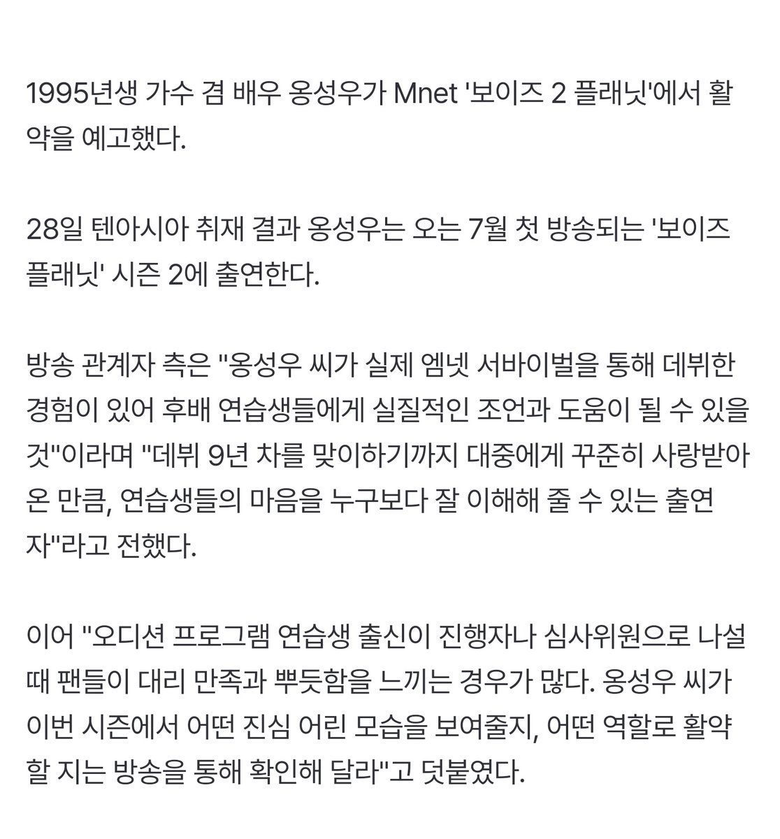 [단독] 옹성우, 데뷔 9년 차에 깜짝 소식 알렸다…'프로듀스101'→'보이즈플래닛' 시즌2 출연 (출처 : 네이버 연예) 🔗naver.me/FqZLkG9o