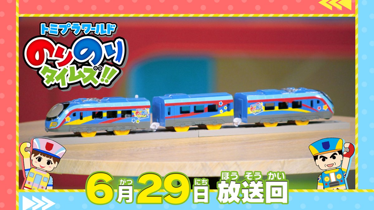 トミプラワールド のりのりタイムズ!! 毎週日曜あさ8時30分～ テレ東
