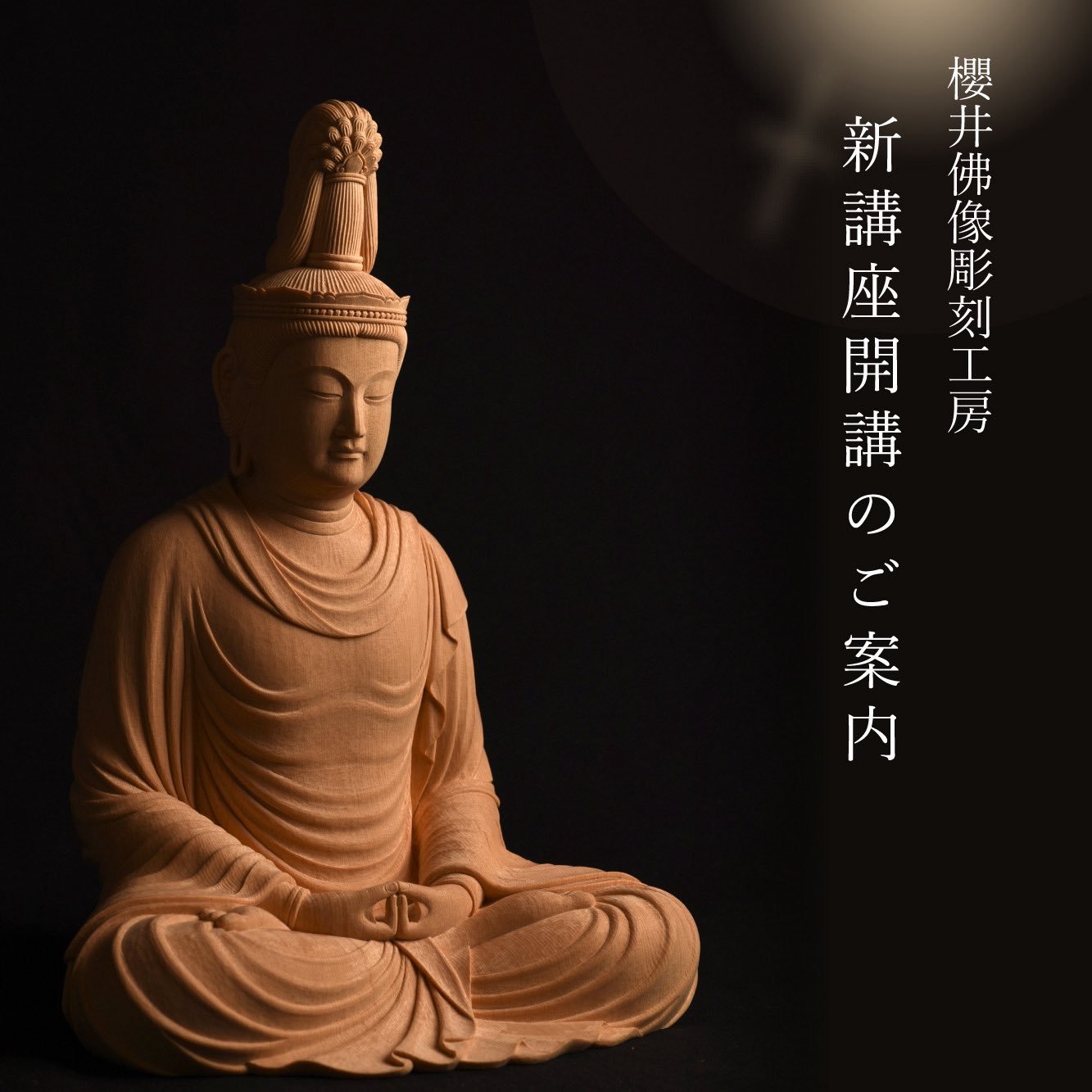 仏像　仏様　僧侶　木彫り彫刻　手彫り　坪井彫刻　神社仏閣 京仏師 櫻井覺山 (@kakuzan_sakurai) / X
