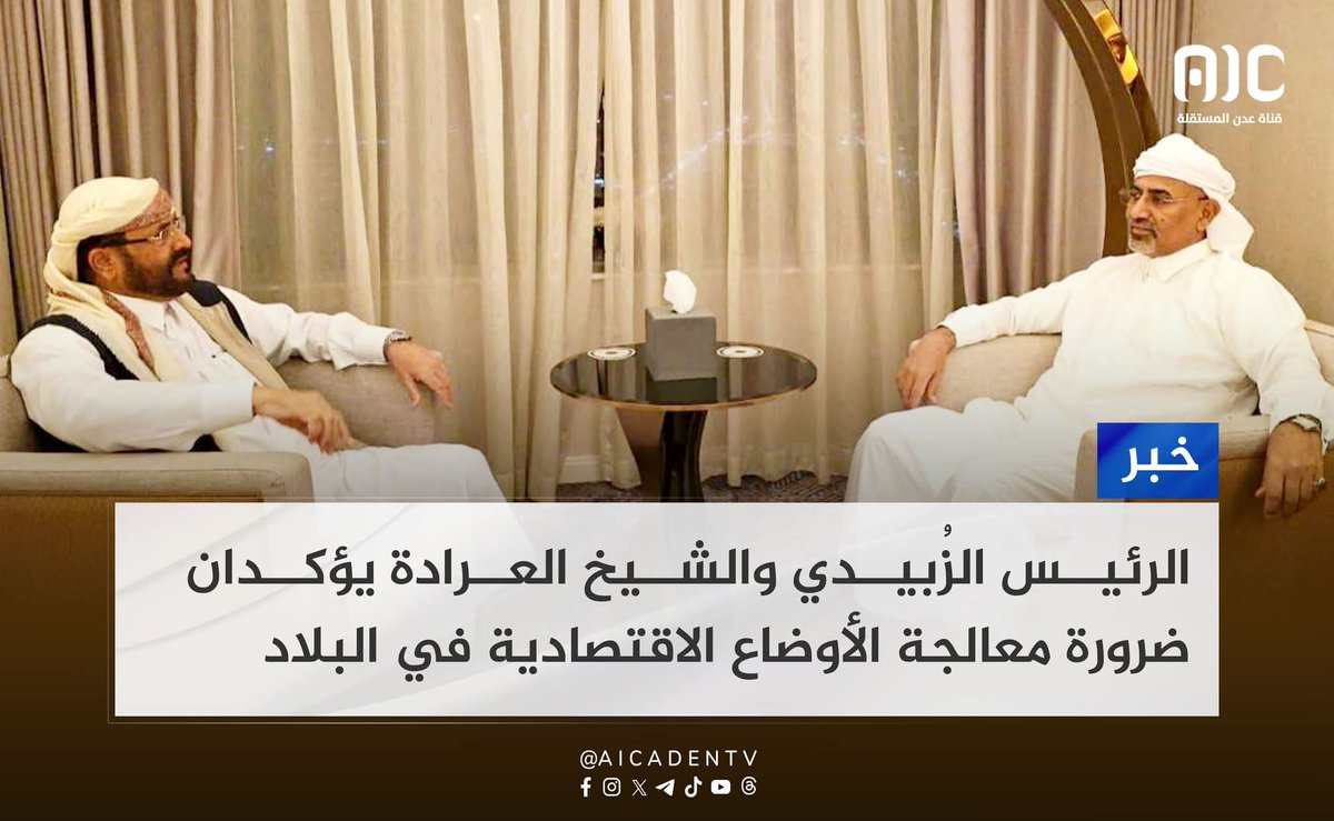 كيف تناقش الأوضاع الاقتصادية مع شخص يدير #مارب إدراة ذاتية مستقلة عن مؤسسات الدولة العرادة الذي لا يورد ريال لخزينة البنك في #عدن من عائدات وإيرادات مارب وعلى رأسها النفط، بل لازالت مارب تأخذ من البنك مستحقات

العرادة ناقش معه كيفية تدمير الاقتصاد
وكيفية تغذية الإرهاب في #الجنوب