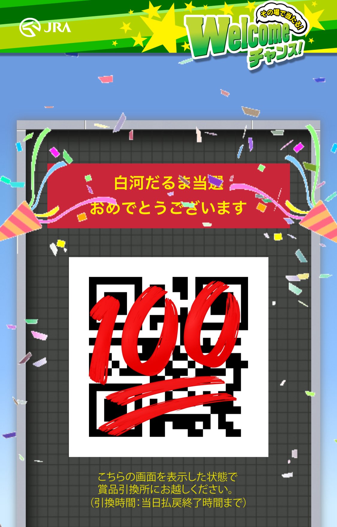 Welcomeチャンス！