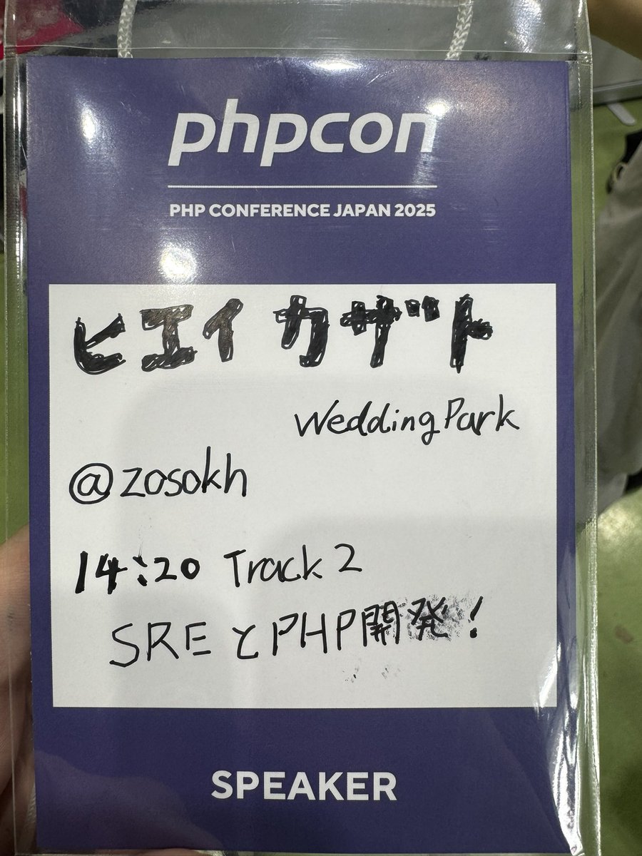 zosokh's tweet image. #phpcon #phpcon2025