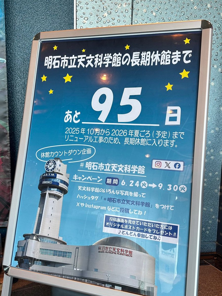 おはようございます。１０月より工事のため長期休館します。　#明石市立天文科学館