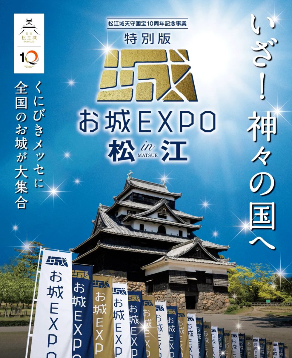 【本日はこちら✨️】
松江市くにびきメッセにて、「お城EXPO in松江」が開催！
月山富田城／尼子十旗 赤穴瀬戸山城・要害山 三澤城 として出展しております⚔️🏯

イベントは今日と明日の2日間！
ぜひ遊びにいらしてくださいね♪