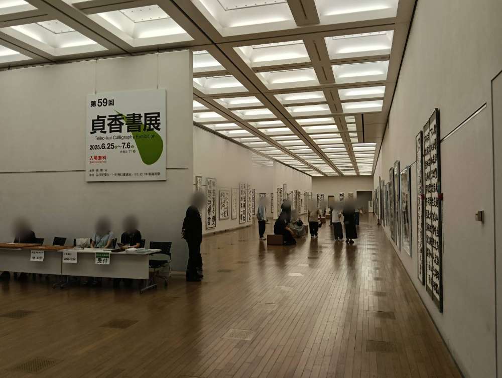 #国立新美術館 にて開催中の第59回 #貞香書展 を拝見しました。

貞香会は #中村素堂 先生により創設され、書文化の研究と書芸術の創造を志し、今年で102年目を迎えます。
初日に伺い、落ち着いた雰囲気の中で、静かに作品と向き合える時間を過ごしました。