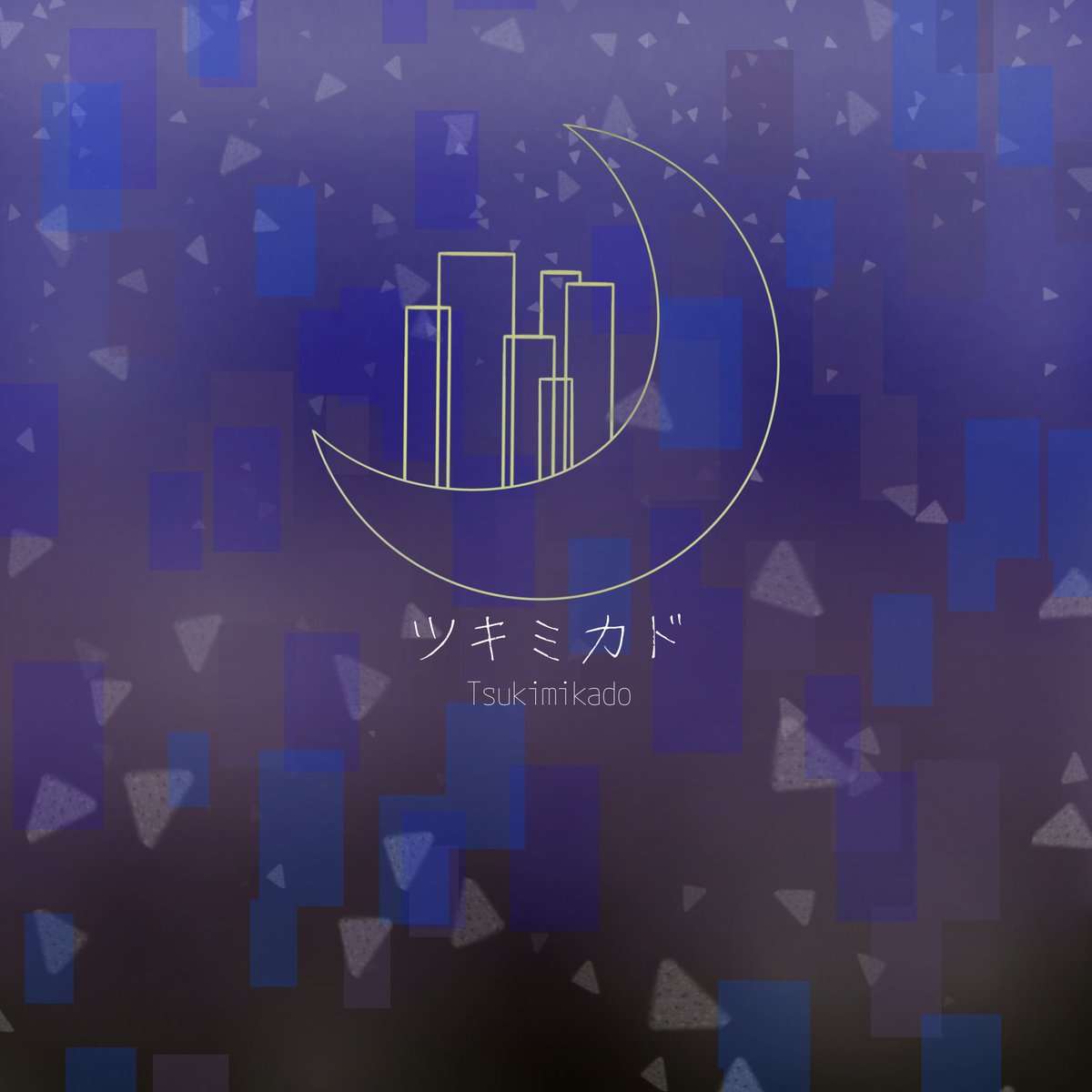 ツキミカドさん
イメージロゴデザイン
参考: m.youtube.com/watch?v=fHp8eQ…
　　  コズミックトウキョウ

楽しい
ミカドさんの曲は聴いてるとパッとイメージ浮かんでくるのですごく好きです。芸術の裏にある情景大好き人間なので。
ライブ楽しみ。
#月光
#ツキミアート
#ミカド建設