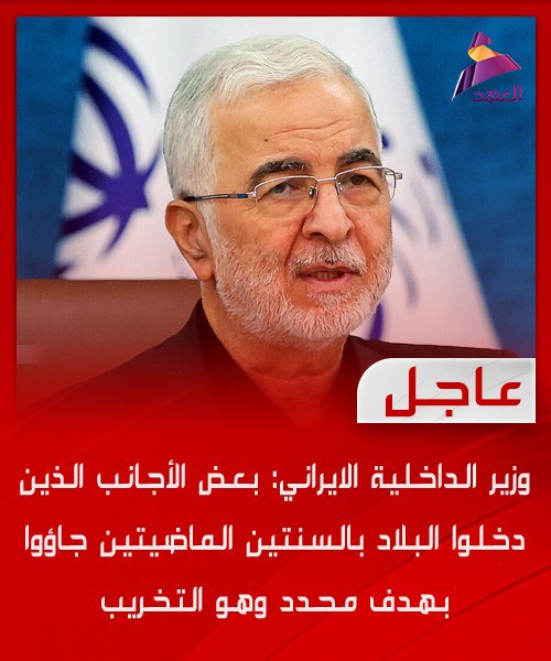 وزير الداخلية الايراني: بعض الأجانب الذين دخلوا البلاد بالسنتين الماضيتين جاؤوا بهدف محدد وهو التخريب